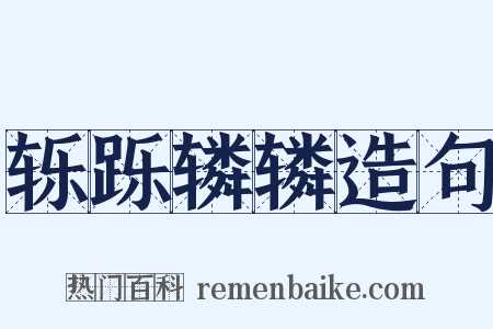 轹跞辚辚造句是什么意思的图片